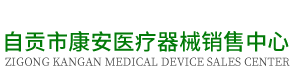 自贡制氧机|自贡呼吸机|自贡雾化器|自贡市康安医疗器械销售中心